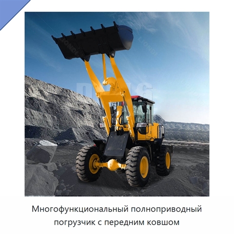 Многофункциональный полноприводный погрузчик с передним ковшом