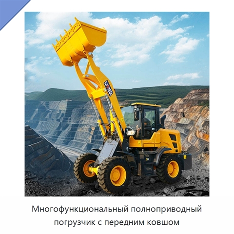 Многофункциональный полноприводный погрузчик с передним ковшом