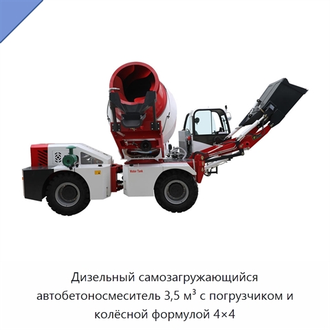 Дизельный самозагружающийся автобетоносмеситель 3,5 м³ с погрузчиком и колёсной формулой 4×4