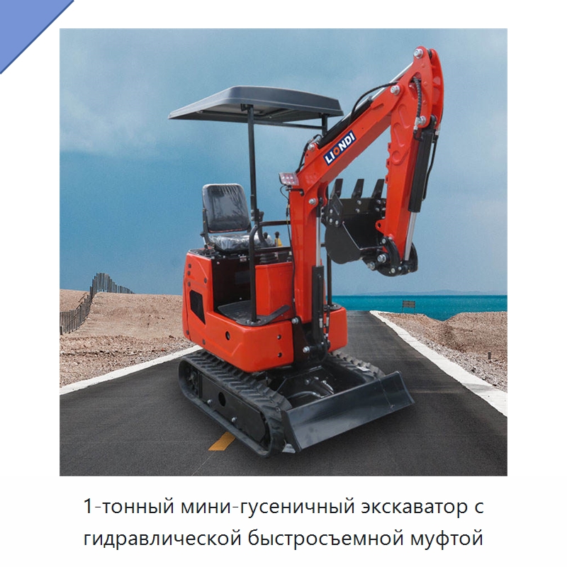 1-тонный мини-гусеничный экскаватор с гидравлической быстросъемной муфтой — Землеройная техника