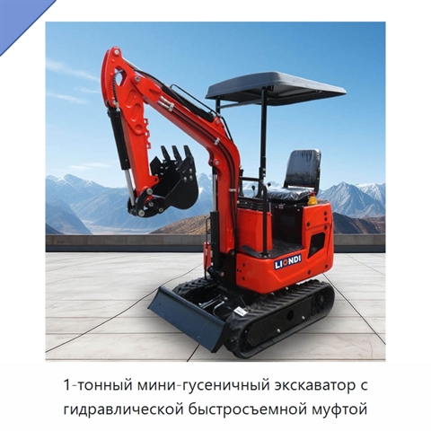 1-тонный мини-гусеничный экскаватор с гидравлической быстросъемной муфтой