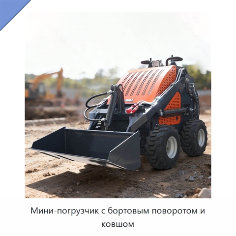 Мини-погрузчик с бортовым поворотом и ковшом