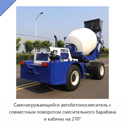 Самозагружающийся автобетоносмеситель с совместным поворотом смесительного барабана и кабины на 270°