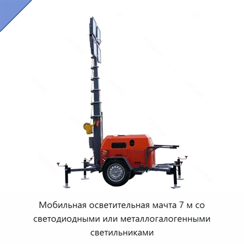 Мобильная осветительная мачта 7 м со светодиодными или металлогалогенными светильниками