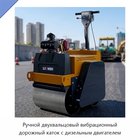 Ручной двухвальцовый вибрационный дорожный каток с дизельным двигателем