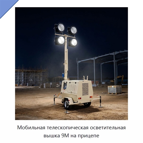 Мобильная телескопическая осветительная вышка 9M на прицепе