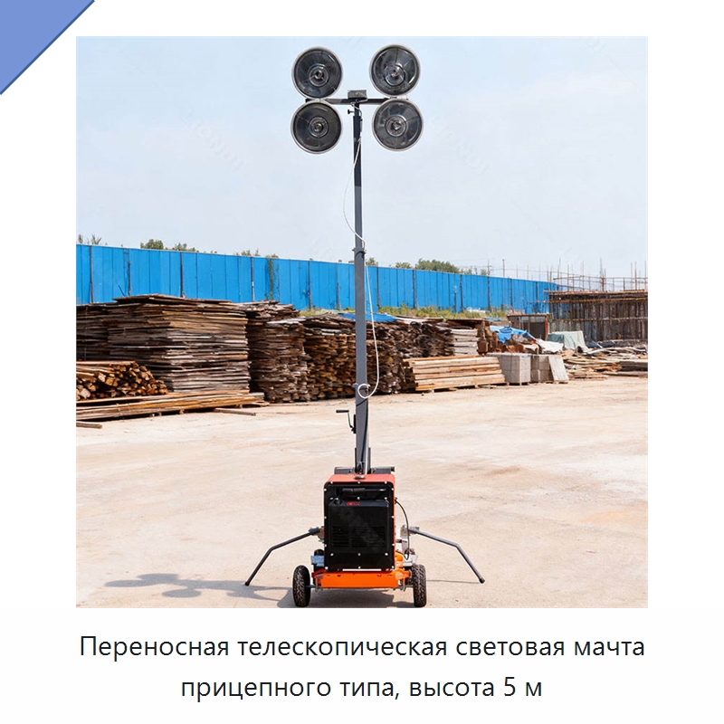 Переносная телескопическая световая мачта прицепного типа, высота 5 м — Осветительные мачты