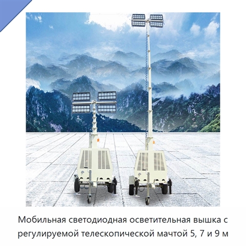 Мобильная светодиодная осветительная вышка с регулируемой телескопической мачтой 5, 7 и 9 м