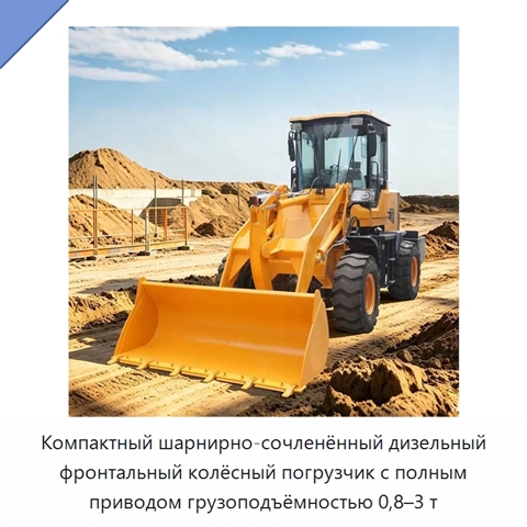 Компактный шарнирно-сочленённый дизельный фронтальный колёсный погрузчик с полным приводом грузоподъёмностью 0,8–3 т