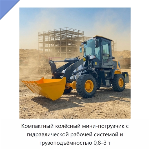 Компактный колёсный мини-погрузчик с гидравлической рабочей системой и грузоподъёмностью 0,8–3 т