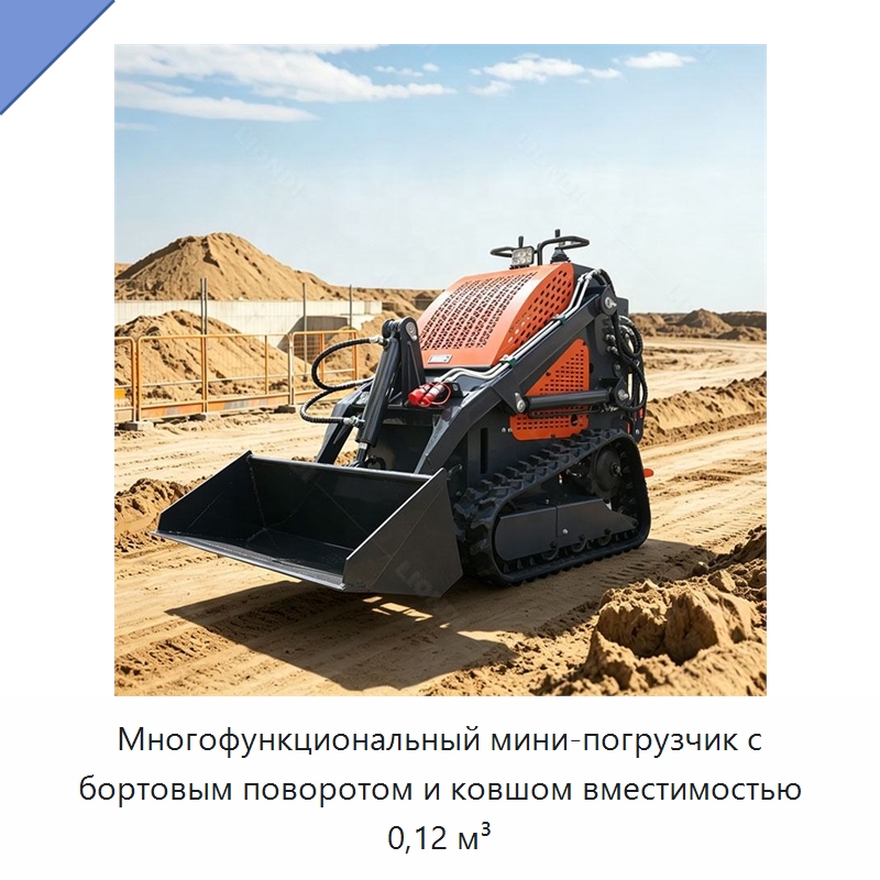 Многофункциональный мини-погрузчик с бортовым поворотом и ковшом вместимостью 0,12 м³ — Землеройная техника