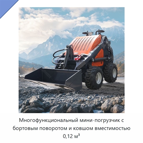 Многофункциональный мини-погрузчик с бортовым поворотом и ковшом вместимостью 0,12 м³