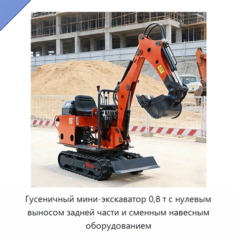 Гусеничный мини-экскаватор 0,8 т с нулевым выносом задней части и сменным навесным оборудованием
