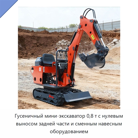 Гусеничный мини-экскаватор 0,8 т с нулевым выносом задней части и сменным навесным оборудованием