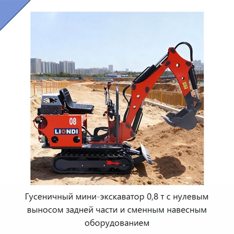Гусеничный мини-экскаватор 0,8 т с нулевым выносом задней части и сменным навесным оборудованием