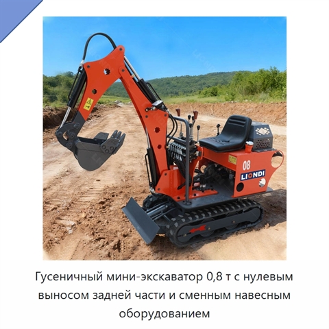 Гусеничный мини-экскаватор 0,8 т с нулевым выносом задней части и сменным навесным оборудованием