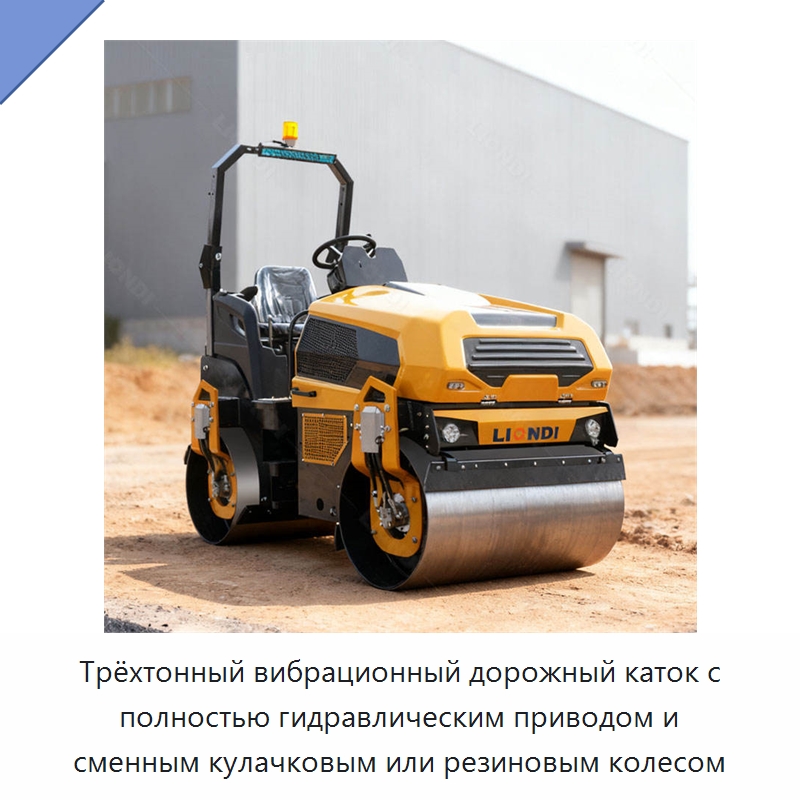 Трёхтонный вибрационный дорожный каток с полностью гидравлическим приводом и сменным кулачковым или резиновым колесом — Дорожная техника