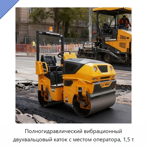 Полногидравлический вибрационный двухвальцовый каток с местом оператора, 1,5 т