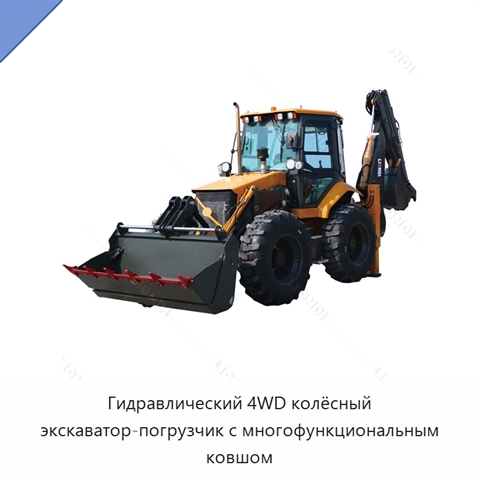 Гидравлический 4WD колёсный экскаватор-погрузчик с многофункциональным ковшом