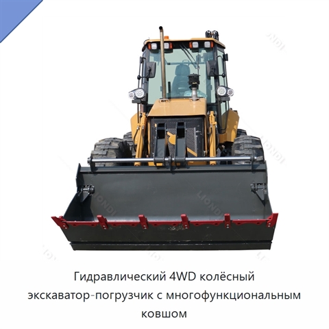 Гидравлический 4WD колёсный экскаватор-погрузчик с многофункциональным ковшом
