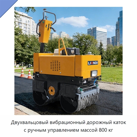 Двухвальцовый вибрационный дорожный каток с ручным управлением массой 800 кг