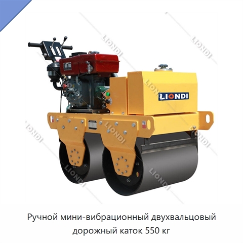 Ручной мини-вибрационный двухвальцовый дорожный каток 550 кг