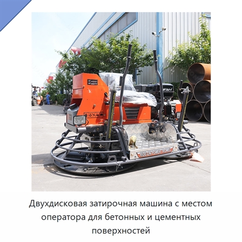 Двухдисковая затирочная машина с местом оператора для бетонных и цементных поверхностей