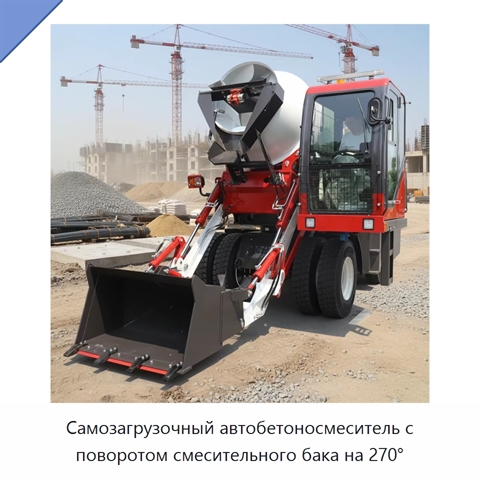 Самозагрузочный автобетоносмеситель с поворотом смесительного бака на 270°