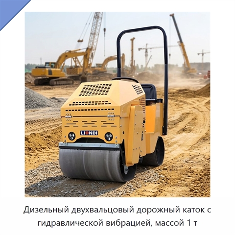 Дизельный двухвальцовый дорожный каток с гидравлической вибрацией, массой 1 т