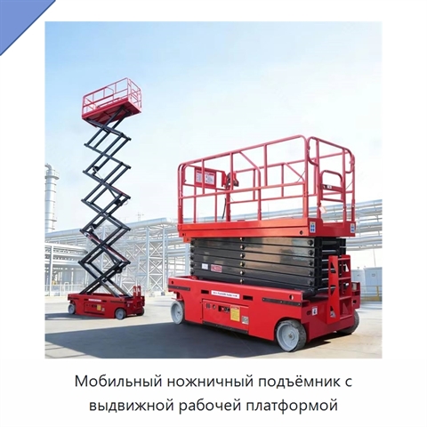 Мобильный ножничный подъёмник с выдвижной рабочей платформой
