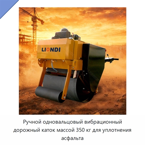 Ручной одновальцовый вибрационный дорожный каток массой 350 кг для уплотнения асфальта