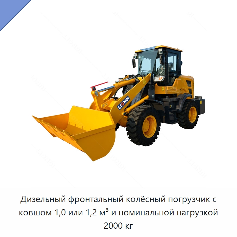 Дизельный фронтальный колёсный погрузчик с ковшом 1,0 или 1,2 м³ и номинальной нагрузкой 2000 кг — Землеройная техника