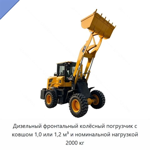 Дизельный фронтальный колёсный погрузчик с ковшом 1,0 или 1,2 м³ и номинальной нагрузкой 2000 кг
