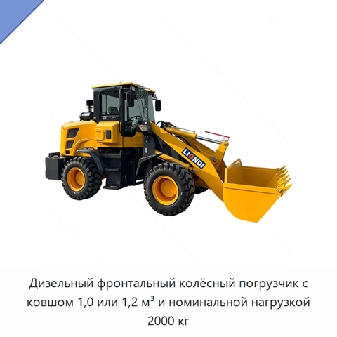 Дизельный фронтальный колёсный погрузчик с ковшом 1,0 или 1,2 м³ и номинальной нагрузкой 2000 кг