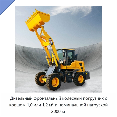 Дизельный фронтальный колёсный погрузчик с ковшом 1,0 или 1,2 м³ и номинальной нагрузкой 2000 кг