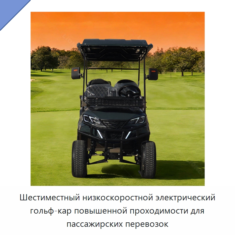 Шестиместный низкоскоростной электрический гольф-кар повышенной проходимости для пассажирских перевозок — Прочая строительная техника
