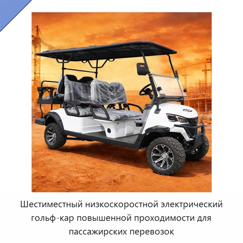 Шестиместный низкоскоростной электрический гольф-кар повышенной проходимости для пассажирских перевозок
