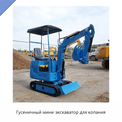 Гусеничный мини-экскаватор для копания