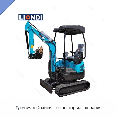 Гусеничный мини-экскаватор для копания