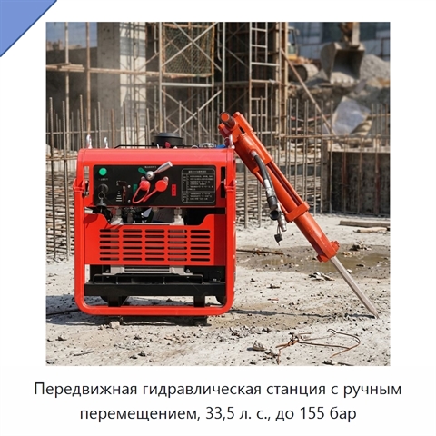 Передвижная гидравлическая станция с ручным перемещением, 33,5 л. с., до 155 бар