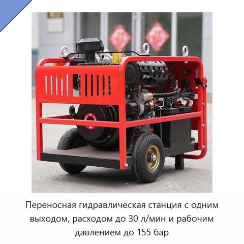Переносная гидравлическая станция с одним выходом, расходом до 30 л/мин и рабочим давлением до 155 бар