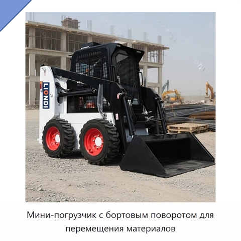 Мини-погрузчик с бортовым поворотом для перемещения материалов