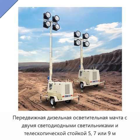Передвижная дизельная осветительная мачта с двумя светодиодными светильниками и телескопической стойкой 5, 7 или 9 м