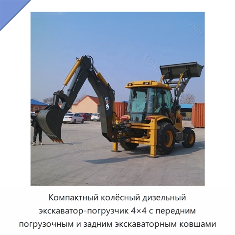 Компактный колёсный дизельный экскаватор-погрузчик 4×4 с передним погрузочным и задним экскаваторным ковшами