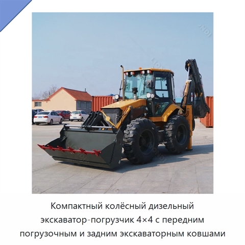 Компактный колёсный дизельный экскаватор-погрузчик 4×4 с передним погрузочным и задним экскаваторным ковшами