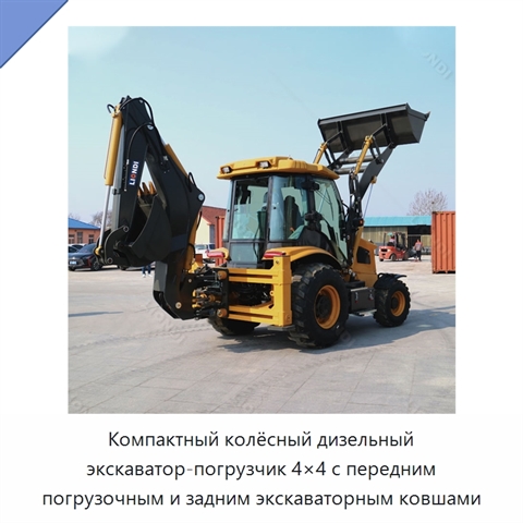 Компактный колёсный дизельный экскаватор-погрузчик 4×4 с передним погрузочным и задним экскаваторным ковшами