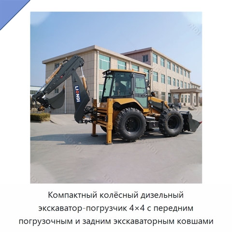 Компактный колёсный дизельный экскаватор-погрузчик 4×4 с передним погрузочным и задним экскаваторным ковшами