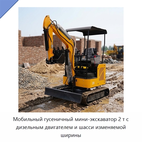 Мобильный гусеничный мини-экскаватор 2 т с дизельным двигателем и шасси изменяемой ширины