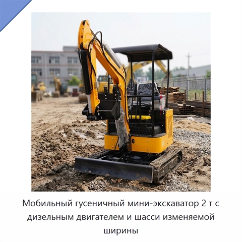 Мобильный гусеничный мини-экскаватор 2 т с дизельным двигателем и шасси изменяемой ширины