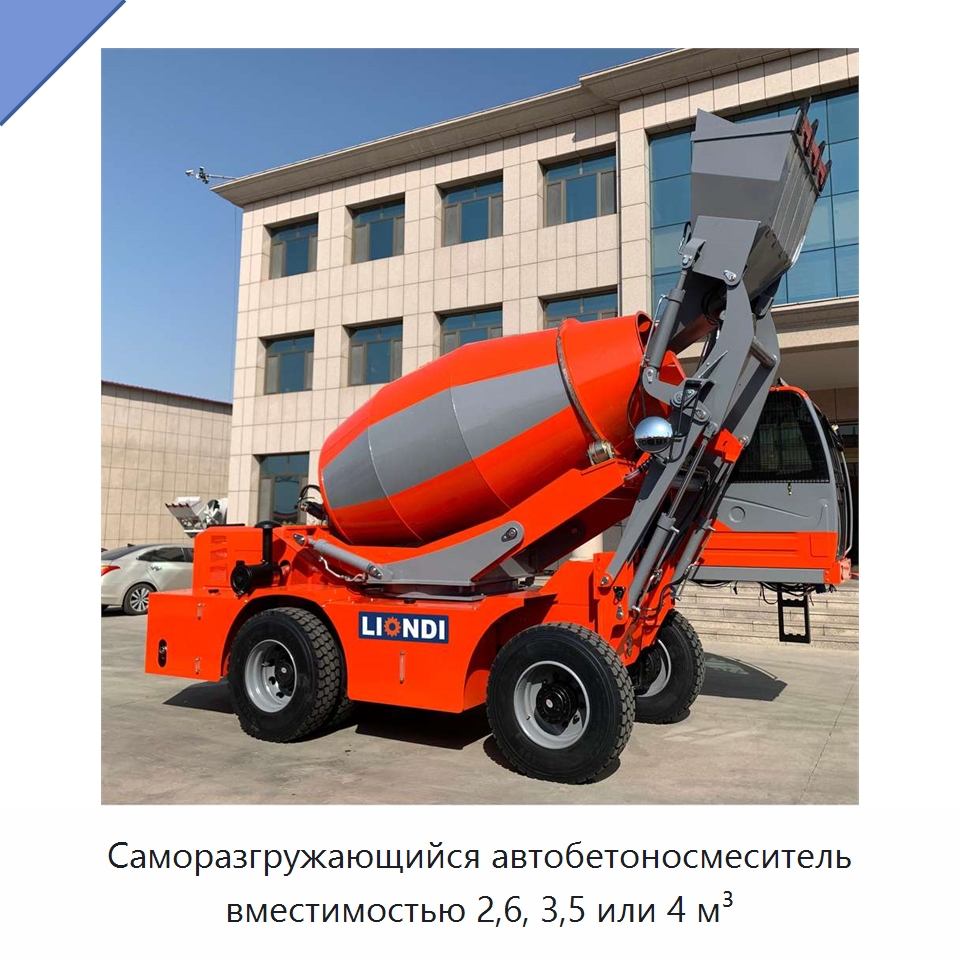 Саморазгружающийся автобетоносмеситель вместимостью 2,6, 3,5 или 4 м³ — Оборудование для работы с бетоном